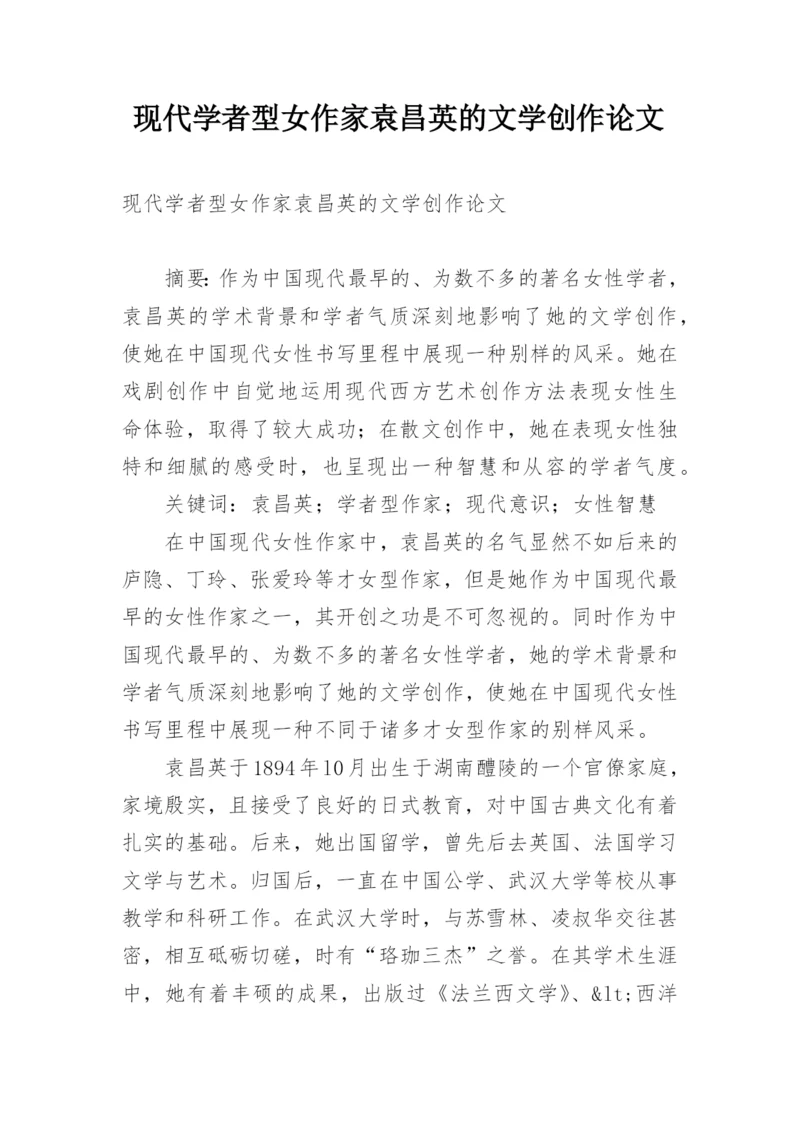 现代学者型女作家袁昌英的文学创作论文.docx