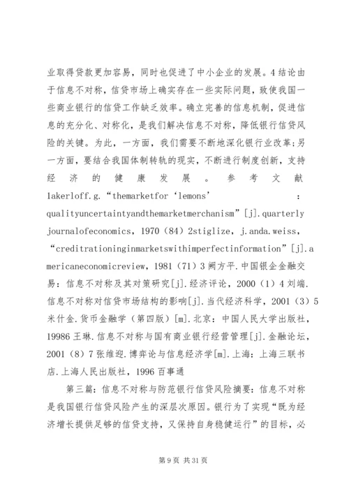 信息不对称理论与商业银行信贷问题.docx