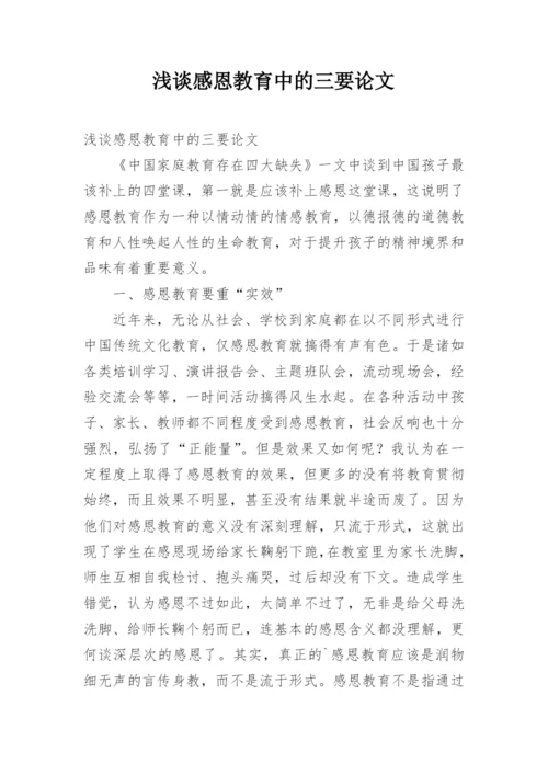 浅谈感恩教育中的三要论文.docx