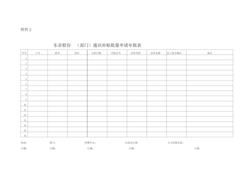 手机通讯补贴管理办法.docx