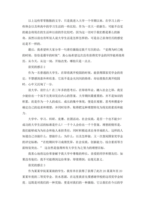 获奖的感言(合集15篇).docx