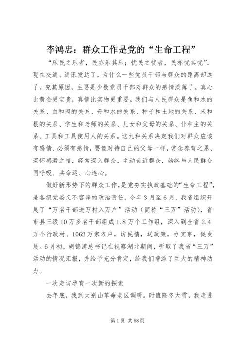 李鸿忠：群众工作是党的“生命工程”.docx