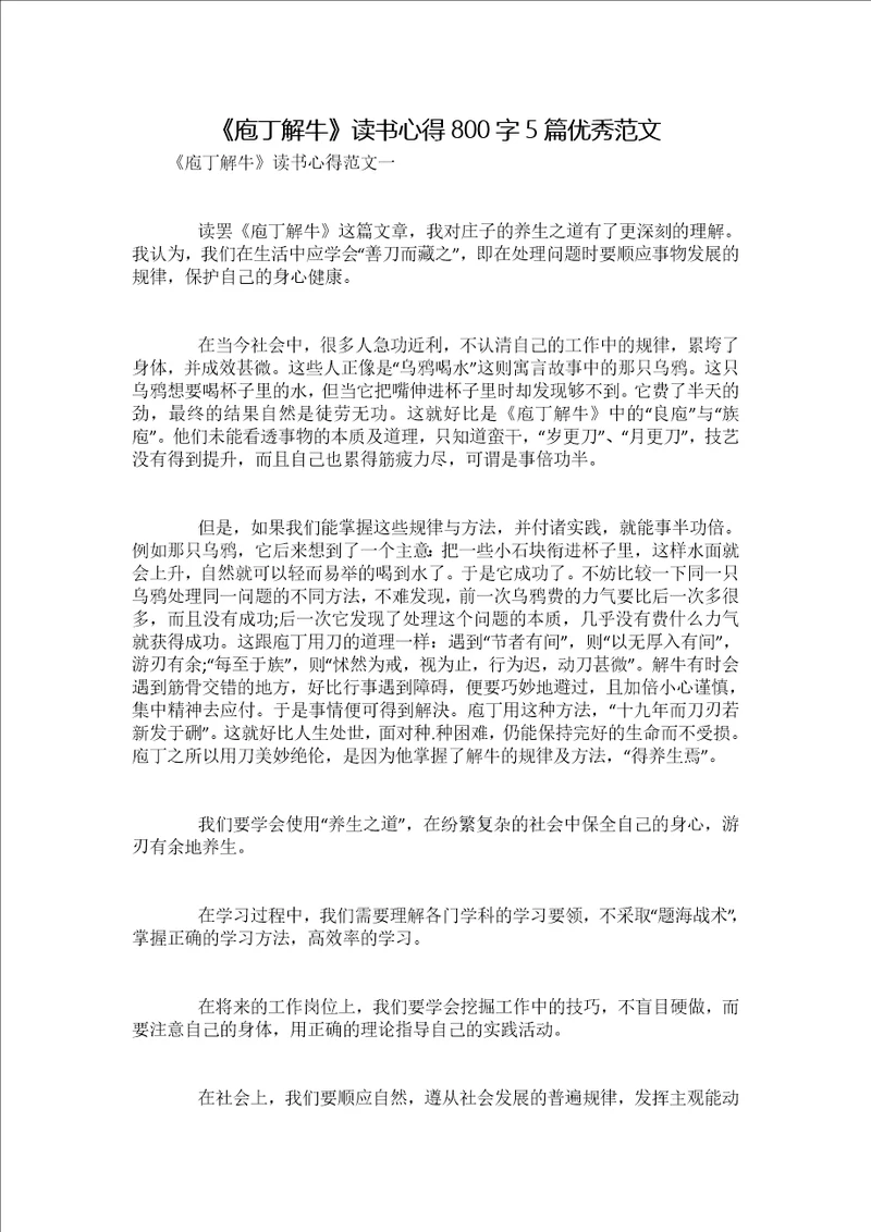 庖丁解牛读书心得800字5篇优秀范文