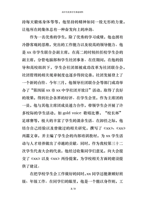 高中生优秀学生事迹材料.docx