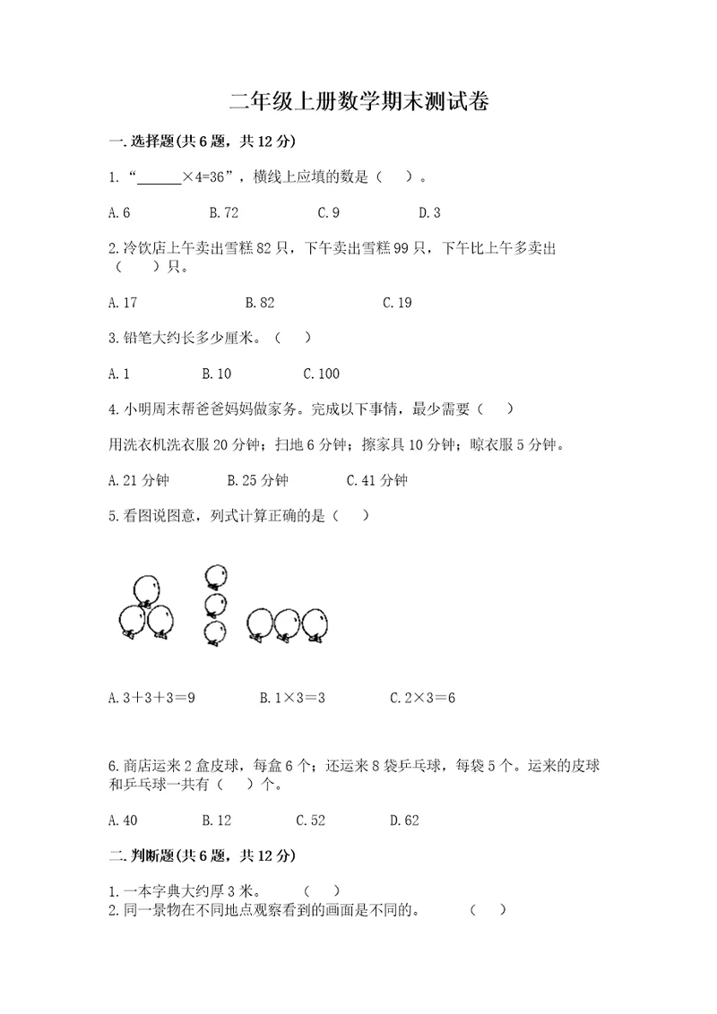 二年级上册数学期末测试卷及参考答案培优a卷