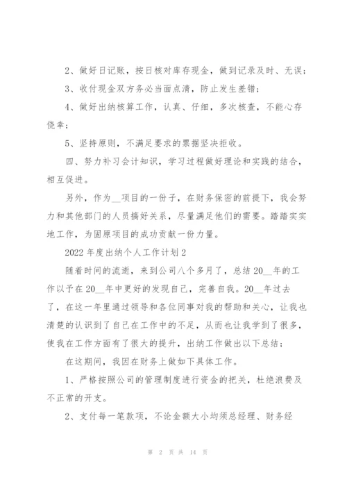 2022年度出纳个人工作计划.docx