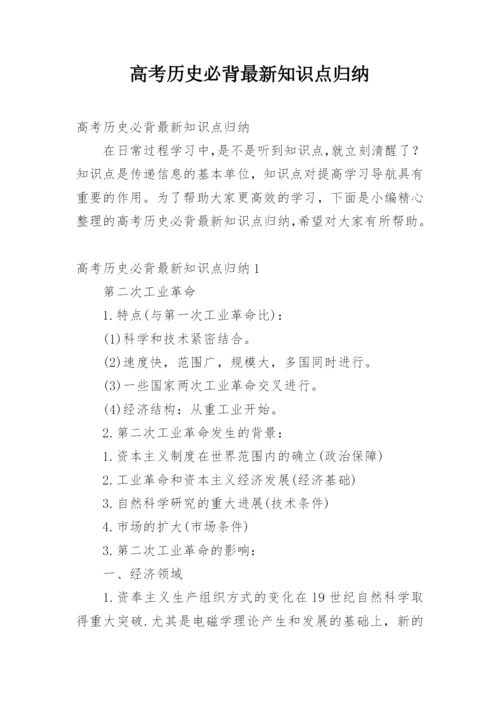 高考历史必背最新知识点归纳.docx