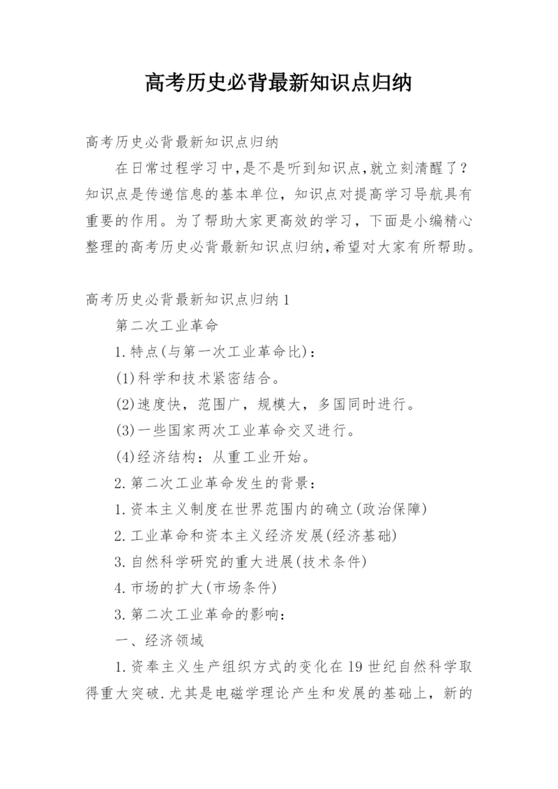 高考历史必背最新知识点归纳.docx