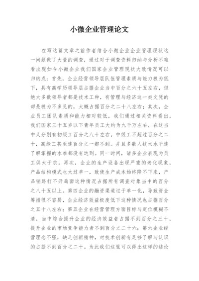 小微企业管理论文.docx