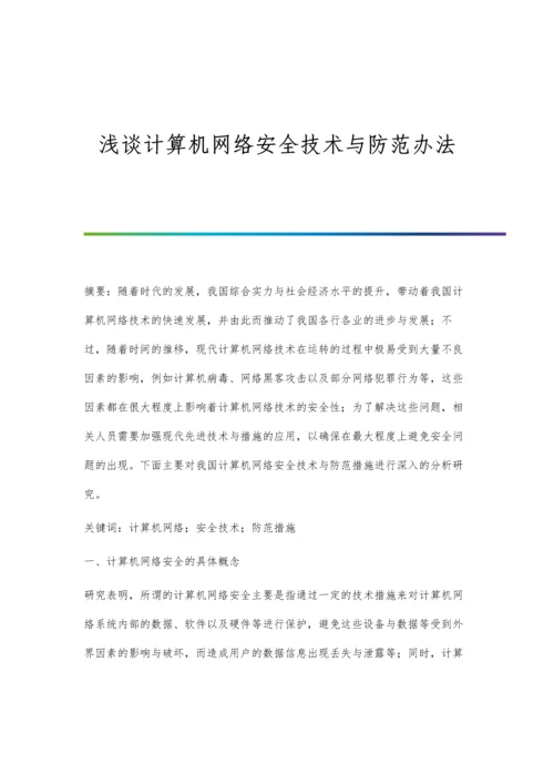 浅谈计算机网络安全技术与防范办法.docx