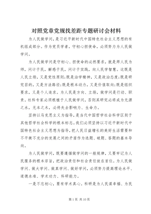 对照党章党规找差距专题研讨会材料.docx