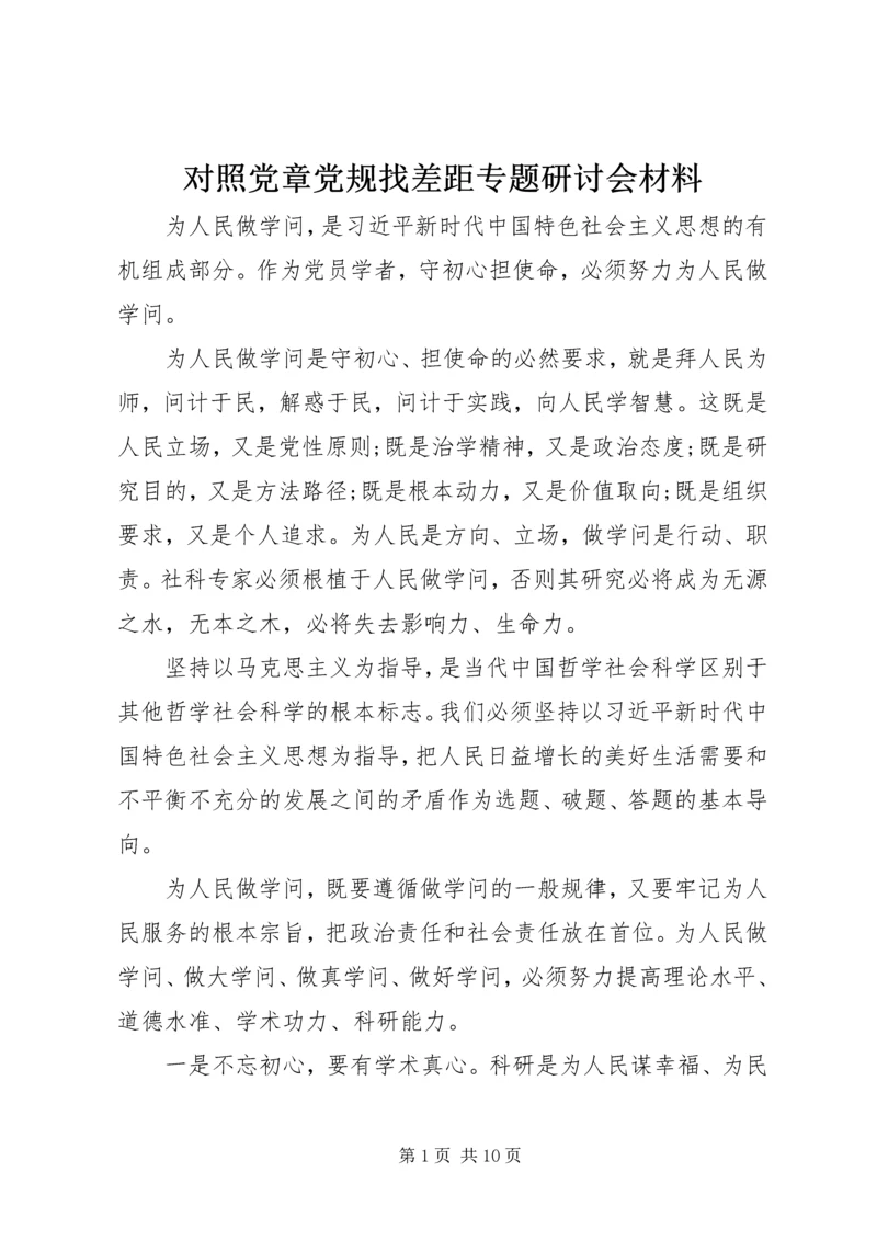 对照党章党规找差距专题研讨会材料.docx