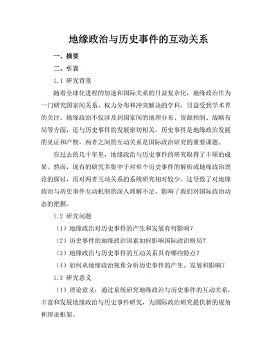 地缘政治与历史事件的互动关系
