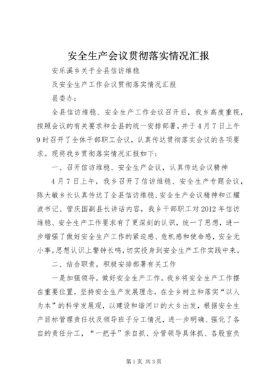 安全生产会议贯彻落实情况汇报 (3).docx