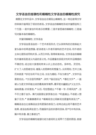 文学语言的准确性和模糊性文学语言的模糊性探究