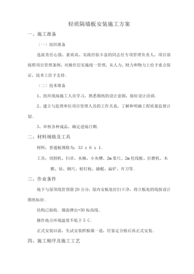 轻质隔墙安装施工方案3.docx