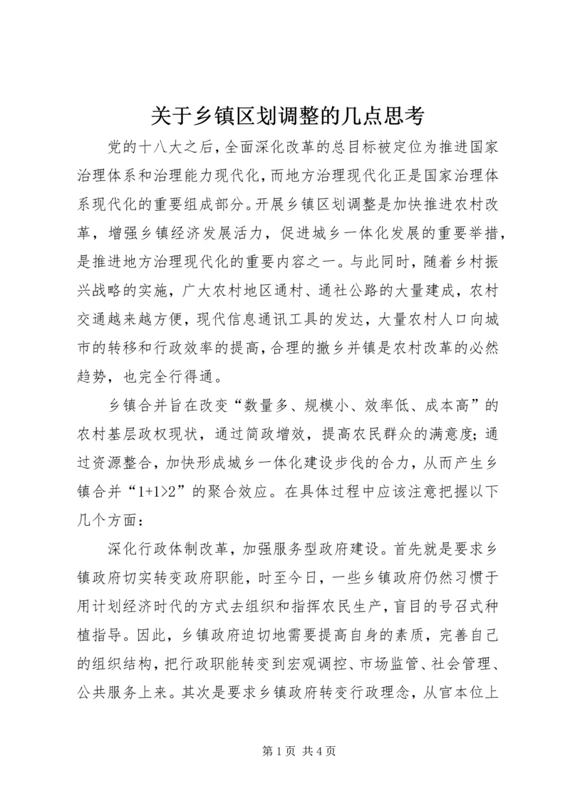 关于乡镇区划调整的几点思考 (2).docx