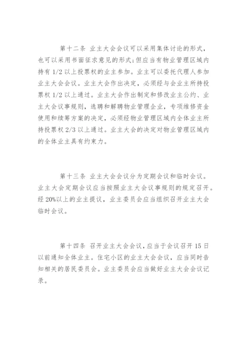 物业管理条例实施细则最新版.docx