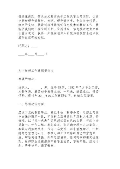 初中教师工作述职报告.docx