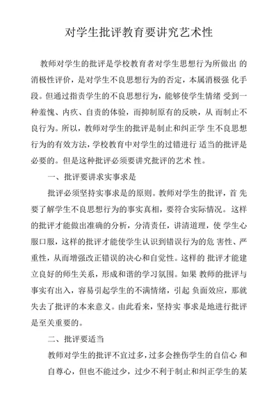 对学生批评教育要讲究艺术性