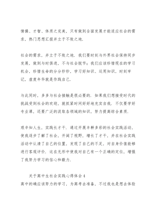 关于高中生社会实践心得体会.docx