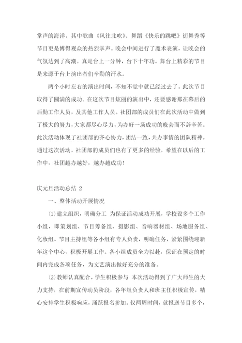 庆元旦活动总结-15篇.docx