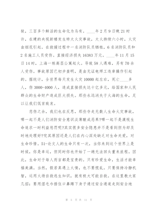 消防意识保护人生安全的学生讲话稿5篇.docx