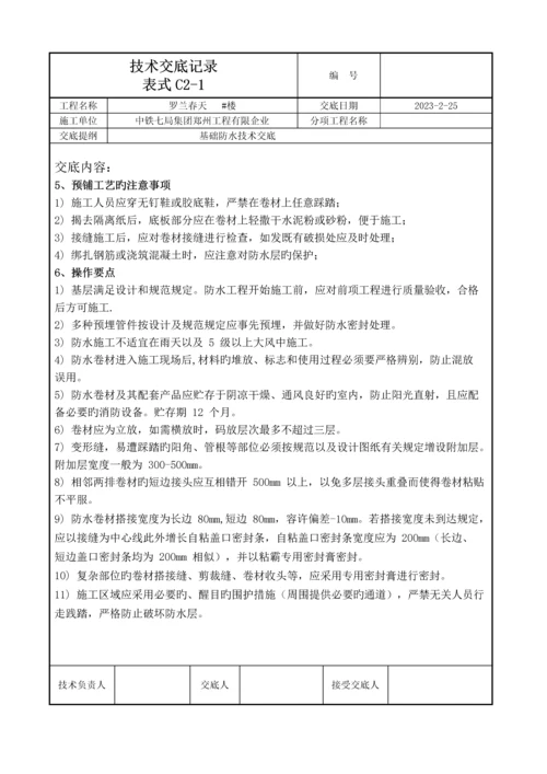 基础防水技术交底记录.docx