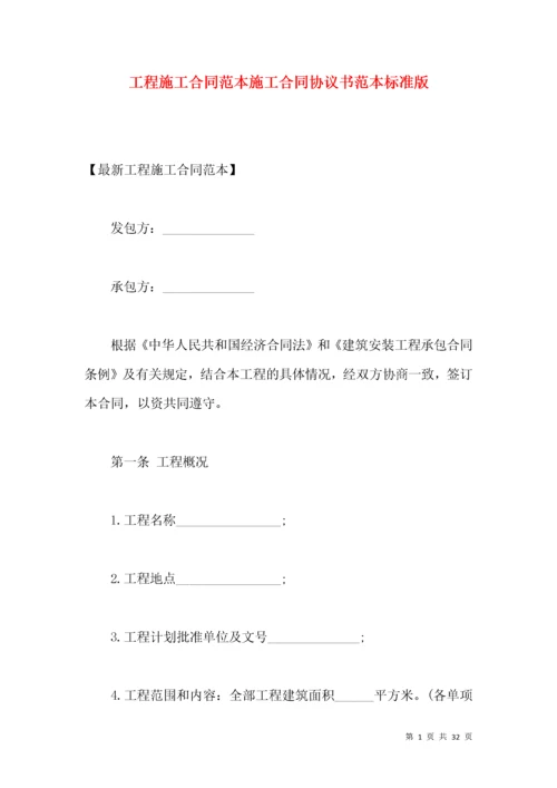 工程施工合同范本施工合同协议书范本标准版.docx