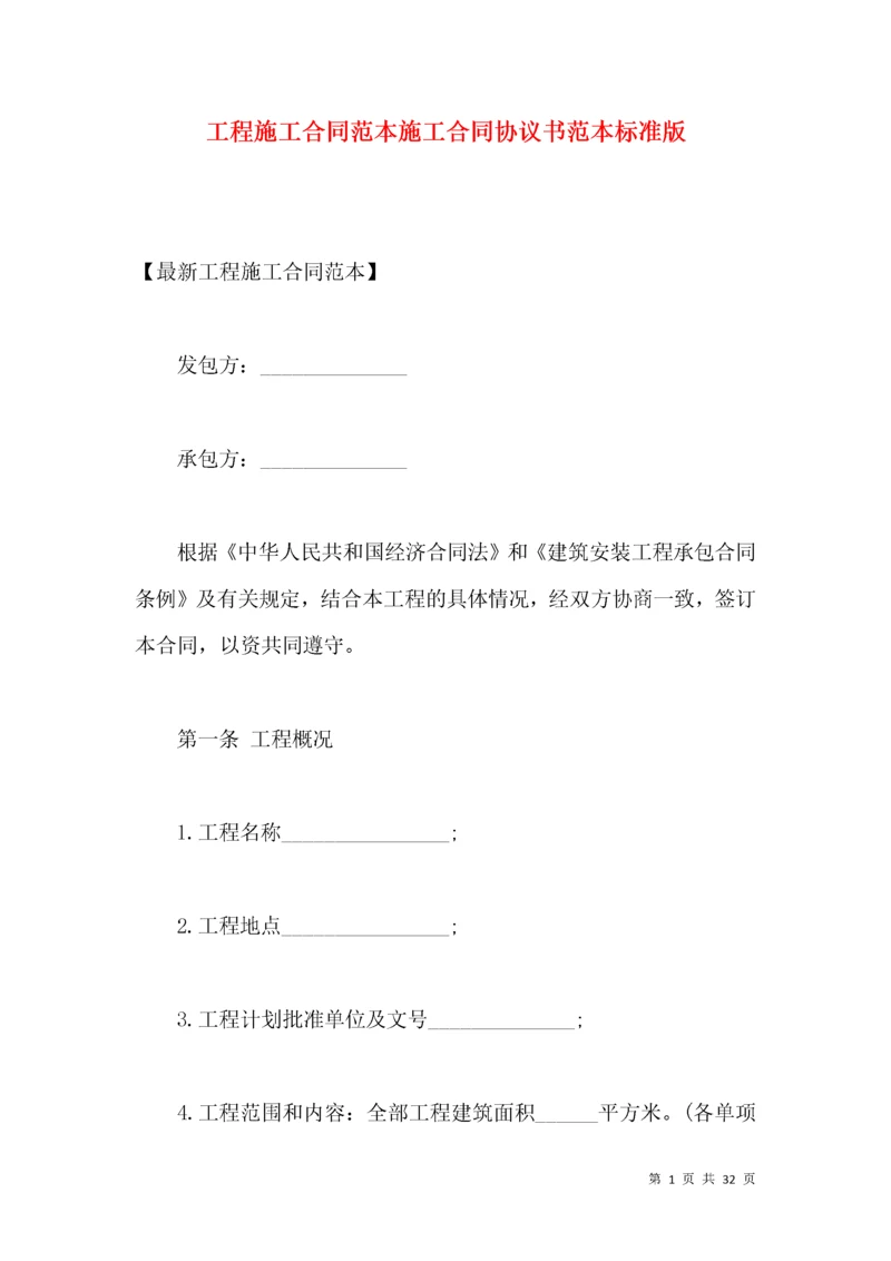 工程施工合同范本施工合同协议书范本标准版.docx