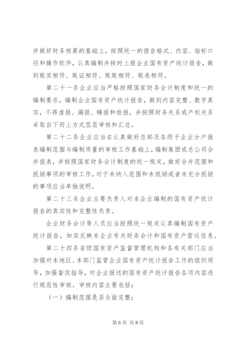 国有资产统计报告制度.docx