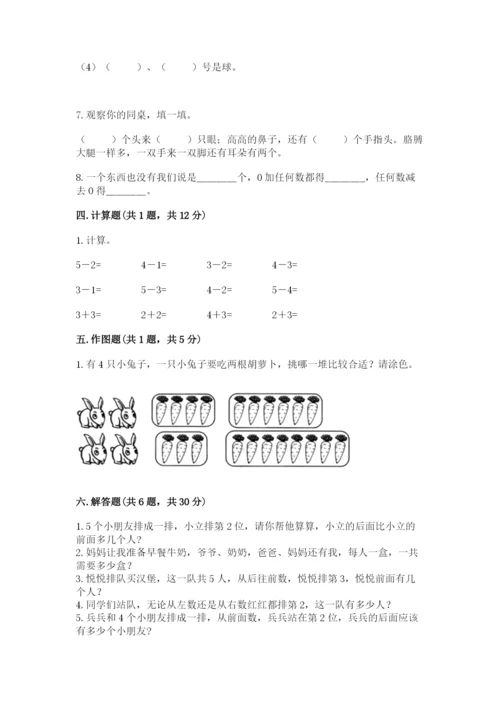 人教版一年级上册数学期中测试卷精品含答案.docx