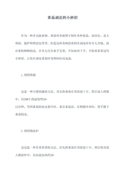 番茄剥皮的小妙招