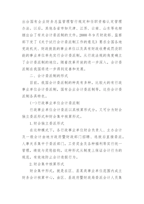 我国会计委派制的研究论文.docx