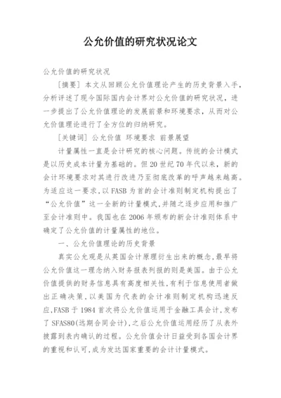 公允价值的研究状况论文.docx