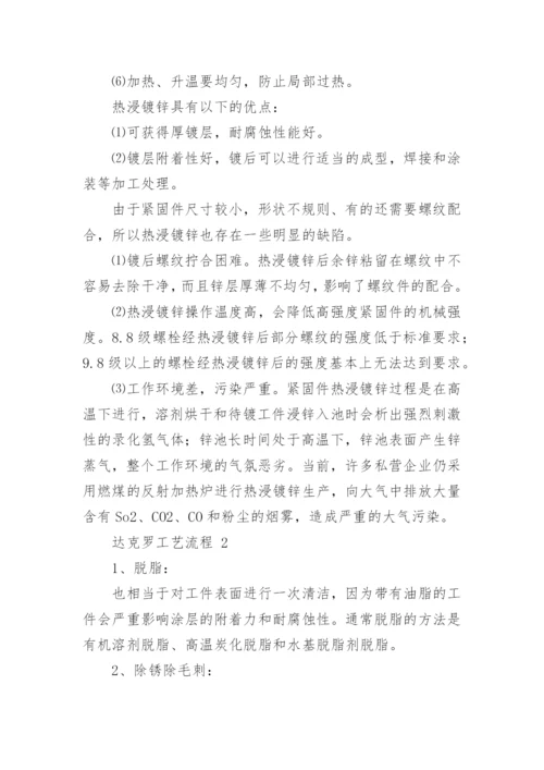 达克罗工艺流程.docx
