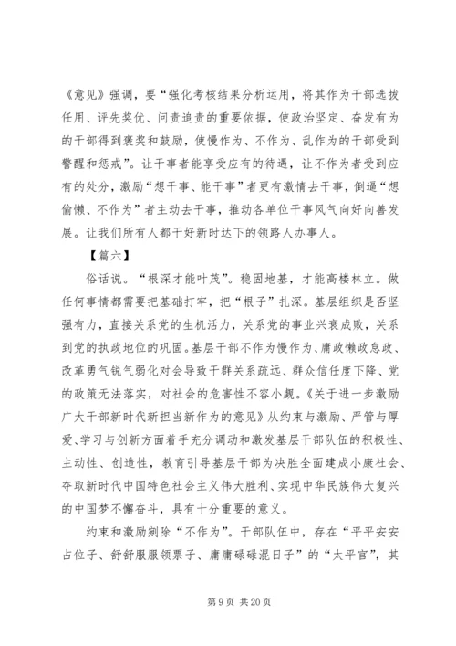 学习激励广大干部新时代新担当新作为的意见心得体会10篇 (4).docx