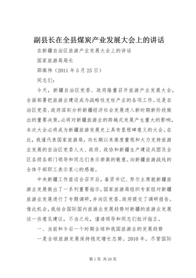 副县长在全县煤炭产业发展大会上的讲话 (3).docx