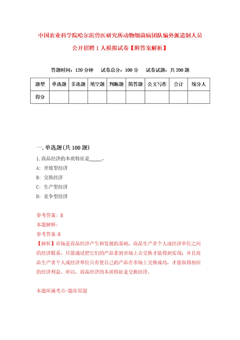 中国农业科学院哈尔滨兽医研究所动物细菌病团队编外派遣制人员公开招聘1人模拟试卷附答案解析9