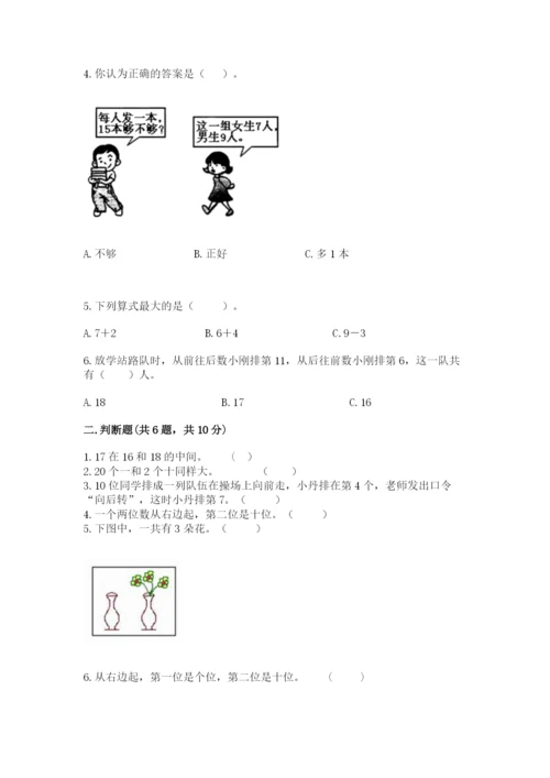 小学数学试卷一年级上册数学期末测试卷及完整答案.docx