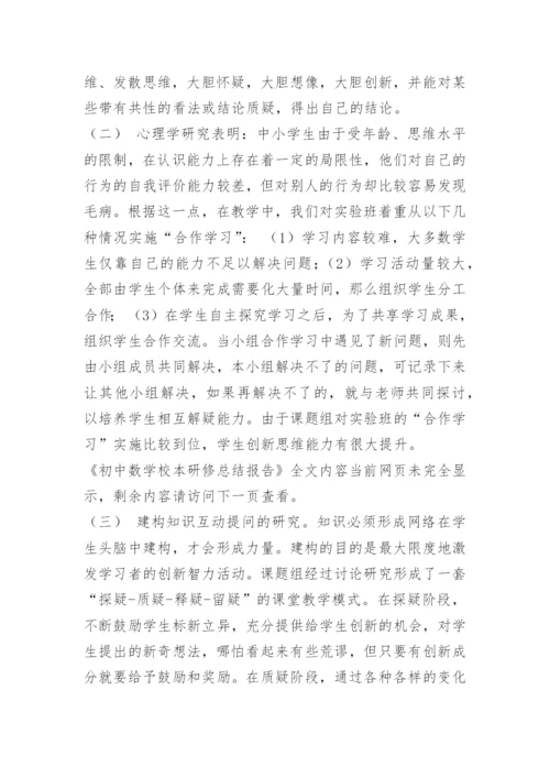 初中数学校本研修总结报告.docx