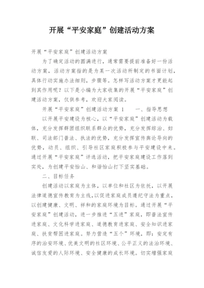 开展“平安家庭”创建活动方案.docx