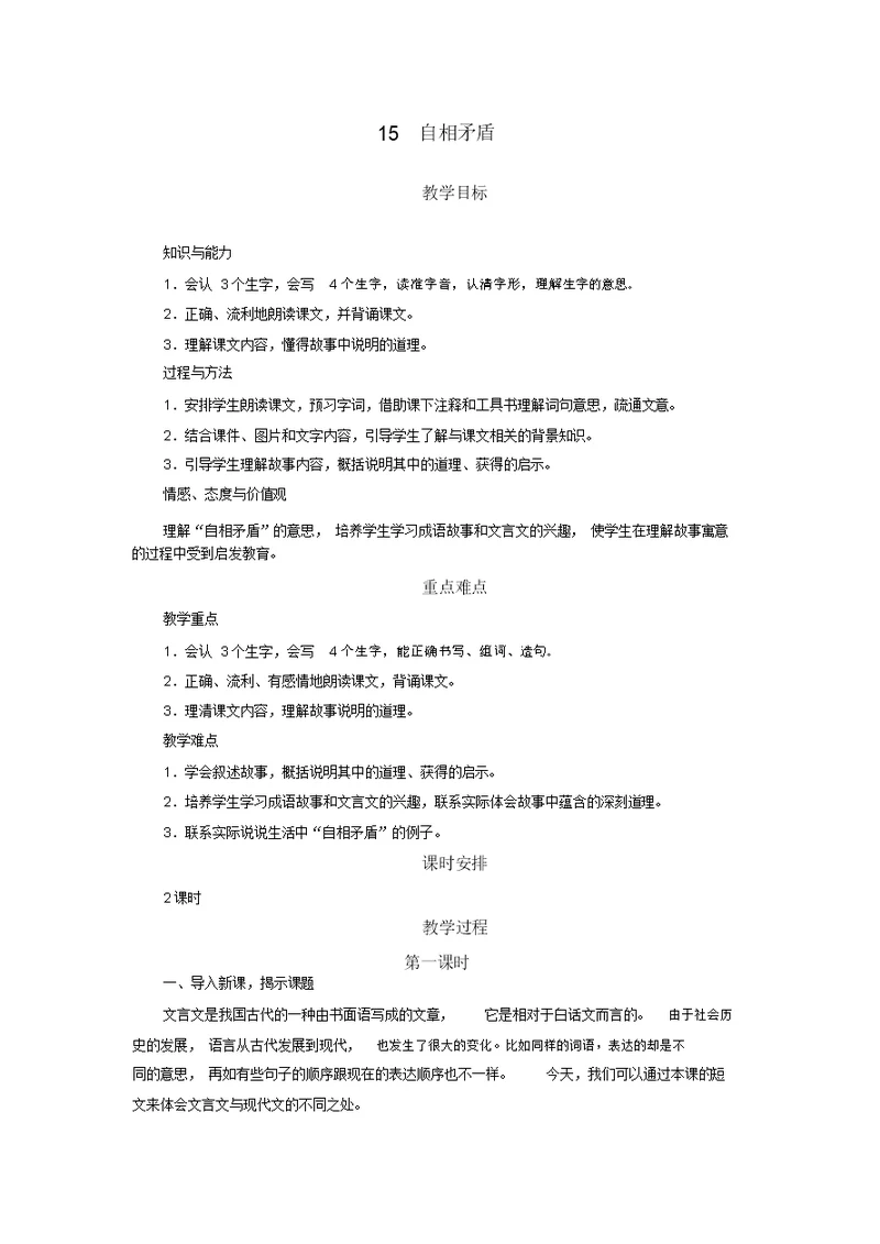 统编教材部编版五年级教学下册语文第六单元总结复习计划15自相矛盾教案设计