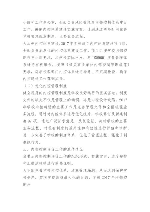 内控评价报告.docx