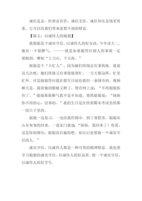 以诚待人的作文100字.docx