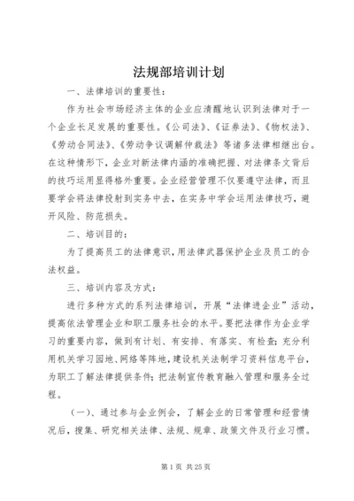 法规部培训计划.docx