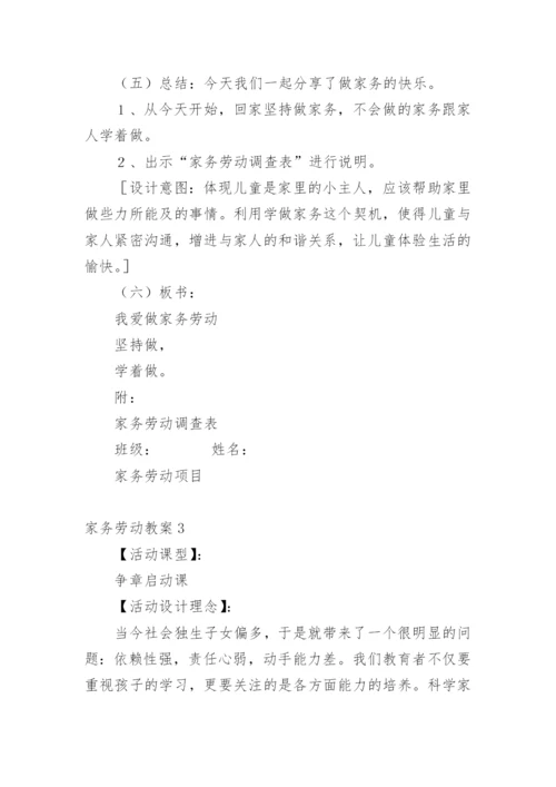 家务劳动教案_1.docx