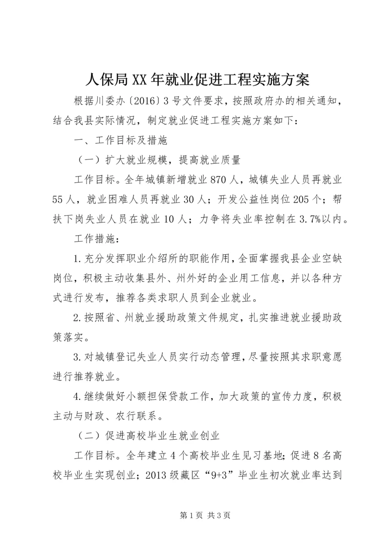 人保局某年就业促进工程实施方案.docx