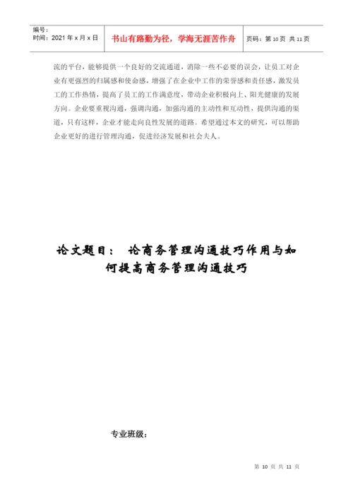 商务管理沟通技巧论文.docx