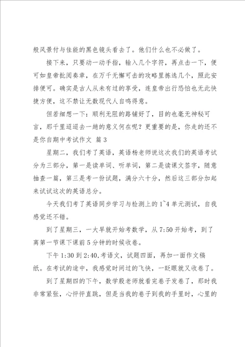 实用的期中考试作文6篇